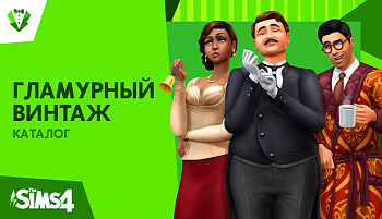 Игра The Sims 4: Гламурный винтаж, дополнение, для PC (EA app/Origin)  | GameKeySoft