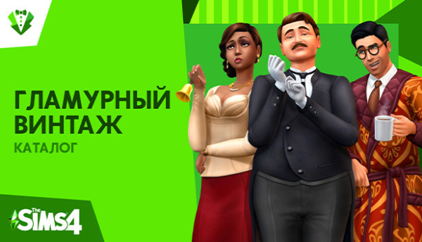 Игра The Sims 4: Гламурный винтаж, дополнение, для PC (EA app/Origin)  | GameKeySoft