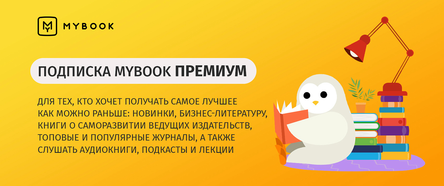 MyBook Премиум подписка на 1 месяц