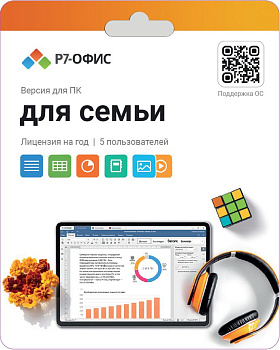 Р7-Офис. Для семьи, 5 пользователей, лицензия на 1 год (R7DT.RTL.05.1Y.FE)  | GameKeySoft