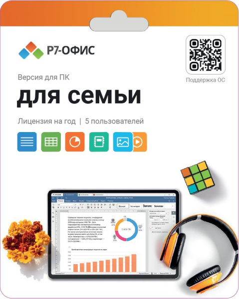 Р7-Офис. Для семьи, 5 пользователей, лицензия на 1 год (R7DT.RTL.05.1Y.FE)  | GameKeySoft