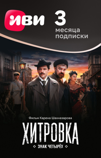 Подписка Иви на 3 месяца  | GameKeySoft