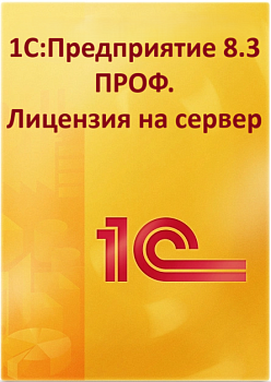 1С:Предприятие 8.3 ПРОФ. Лицензия на сервер. Электронная поставка  | GameKeySoft