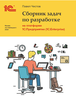 Сборник задач по разработке на платформе 1С:Предприятие (1С:Enterprise). Цифровая версия  | GameKeySoft