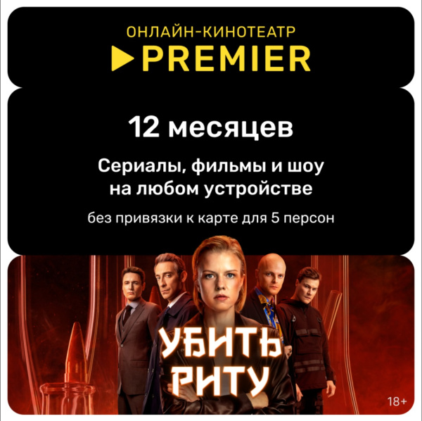Подписка на онлайн-кинотеатр PREMIER (12 месяцев)  | GameKeySoft