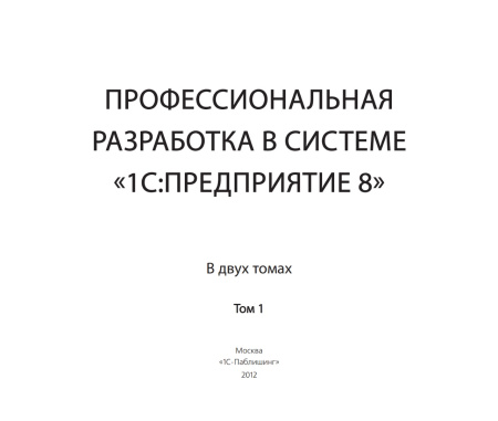 Профессиональная разработка в системе «1С:Предприятие 8». Издание 2. Цифровая версия.  | GameKeySoft