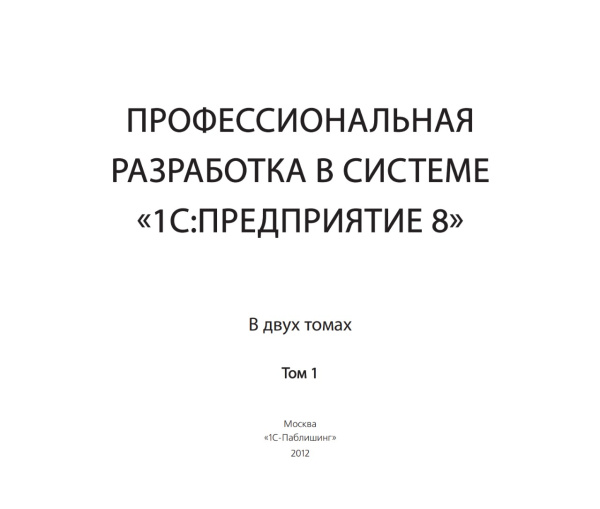 Профессиональная разработка в системе «1С:Предприятие 8». Издание 2. Цифровая версия.  | GameKeySoft