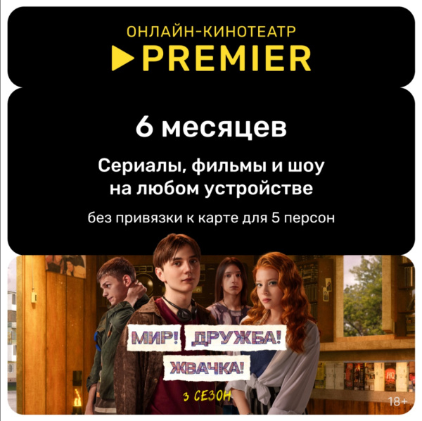 Подписка на онлайн-кинотеатр PREMIER (6 месяцев)  | GameKeySoft