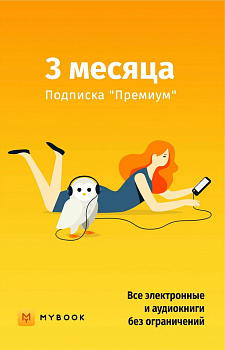 MyBook Премиум подписка на 3 месяца  | GameKeySoft