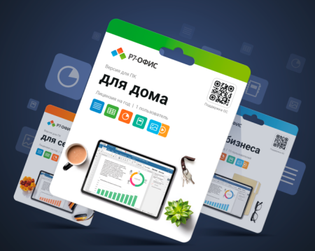 Р7-Офис. Для дома, 1 пользователь, лицензия на 1 год (R7DT.RTL.01.1Y.HE)  | GameKeySoft
