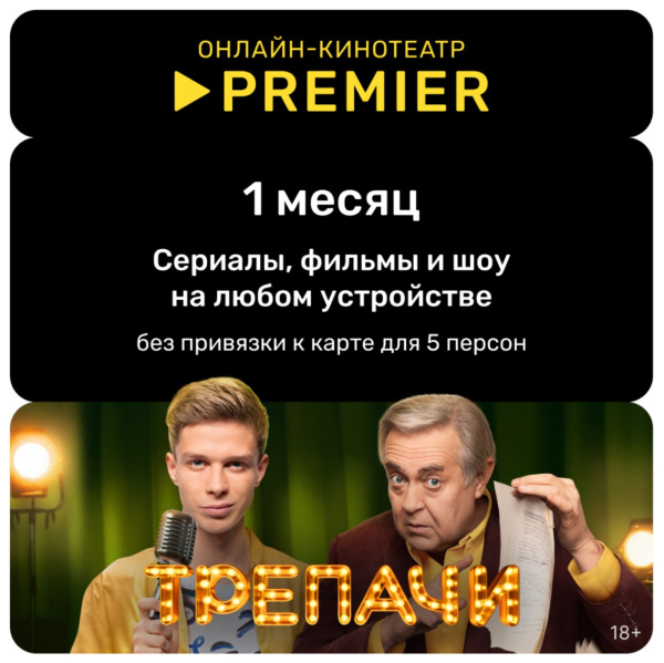 Подписка на онлайн-кинотеатр PREMIER (1 месяц)  | GameKeySoft