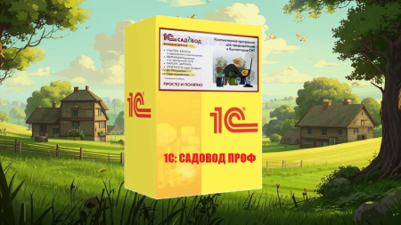 1С:Садовод ПРОФ. Электронная поставка  | GameKeySoft