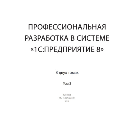Профессиональная разработка в системе «1С:Предприятие 8». Издание 2. Цифровая версия.  | GameKeySoft