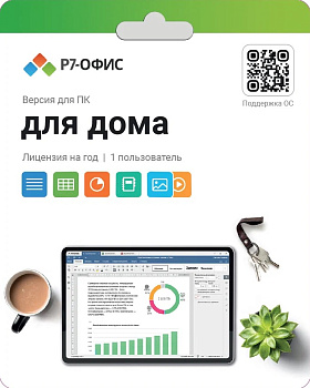 Р7-Офис. Для дома, 1 пользователь, лицензия на 1 год (R7DT.RTL.01.1Y.HE)  | GameKeySoft