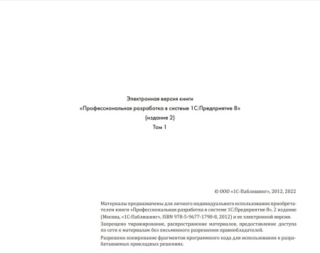 Профессиональная разработка в системе «1С:Предприятие 8». Издание 2. Цифровая версия.  | GameKeySoft