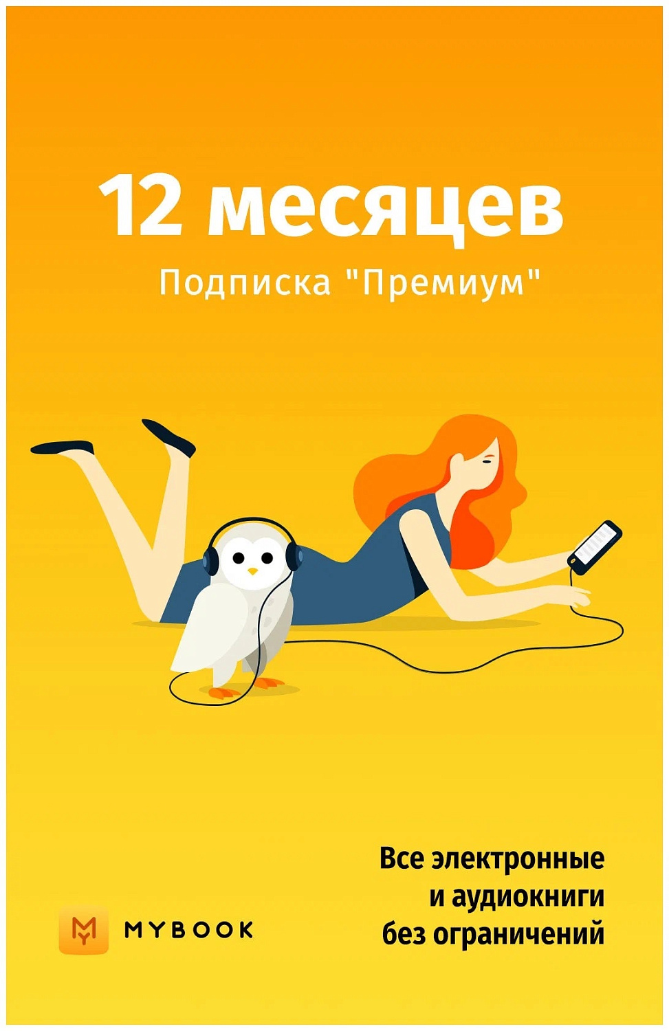 MyBook Премиум подписка на 12 месяцев