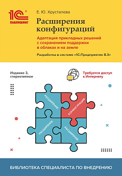 Расширения конфигураций. Адаптация прикладных решений с сохранением поддержки в облаках и на земле. Издание 3, стереотипное. Цифровая версия.  | GameKeySoft
