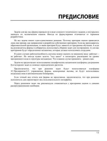 Сборник задач по разработке на платформе 1С:Предприятие (1С:Enterprise). Цифровая версия  | GameKeySoft